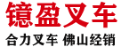 合力叉车-佛山合力叉车-佛山电动叉车_镱盈叉车